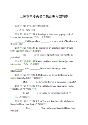 上海市中考英语二模汇编句型转换文档格式.docx