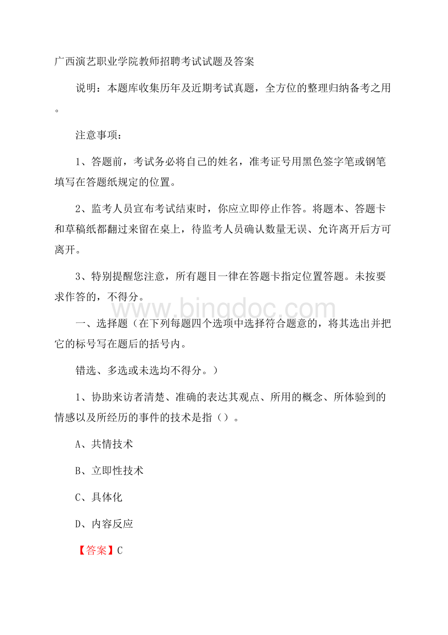广西演艺职业学院教师招聘考试试题及答案.docx_第1页