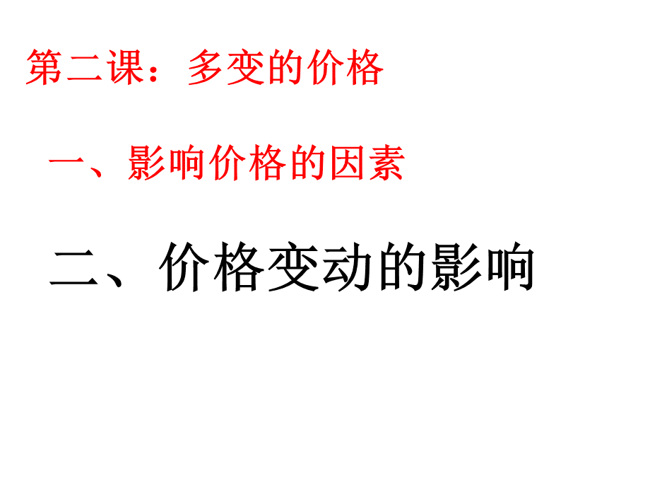 高一政治价格变动的影响.ppt