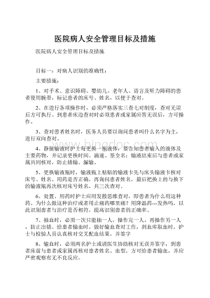 医院病人安全管理目标及措施Word下载.docx