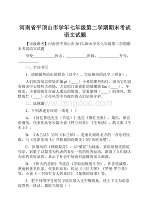 河南省平顶山市学年七年级第二学期期末考试语文试题Word格式.docx