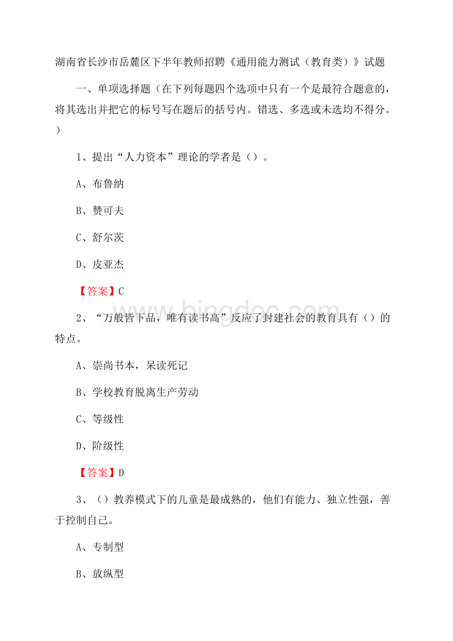 湖南省长沙市岳麓区下半年教师招聘《通用能力测试(教育类)》试题.docx_第1页