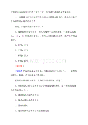 甘肃省天水市张家川回族自治县三支一扶考试招录试题及答案解析Word下载.docx