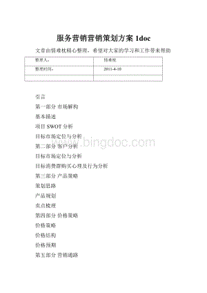 服务营销营销策划方案1docWord格式文档下载.docx