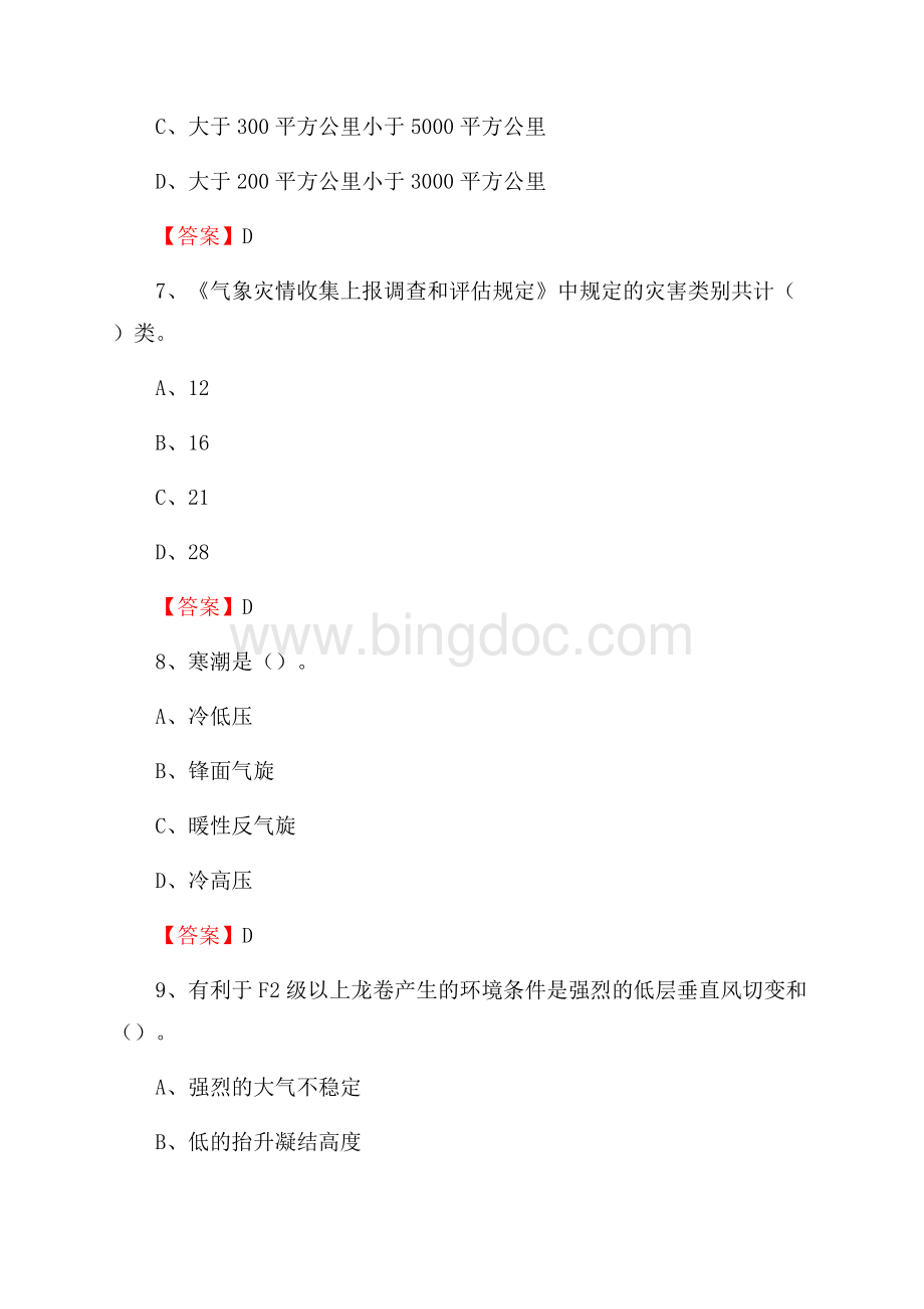 西藏拉萨市当雄县气象部门事业单位《专业基础知识》.docx_第3页