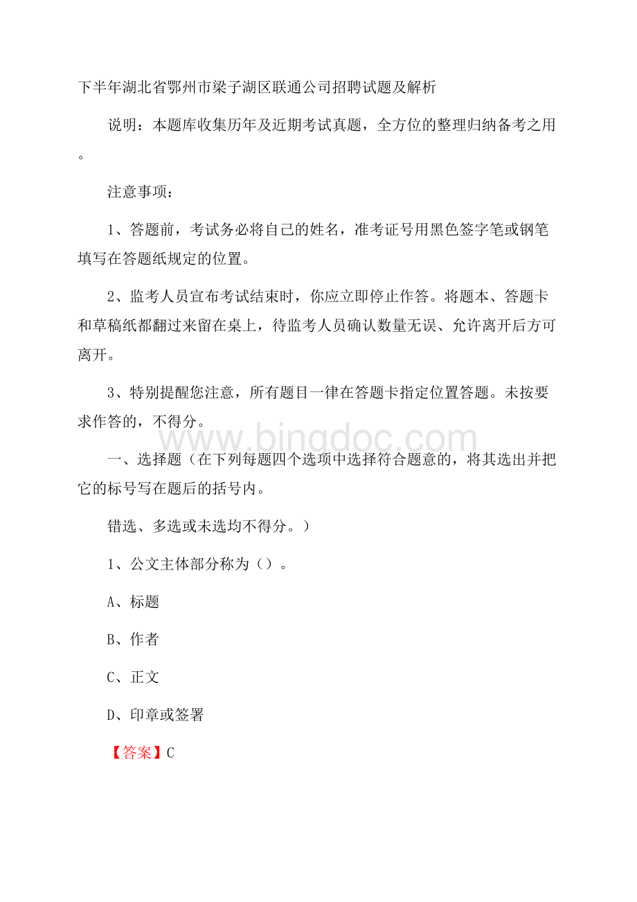 下半年湖北省鄂州市梁子湖区联通公司招聘试题及解析.docx_第1页