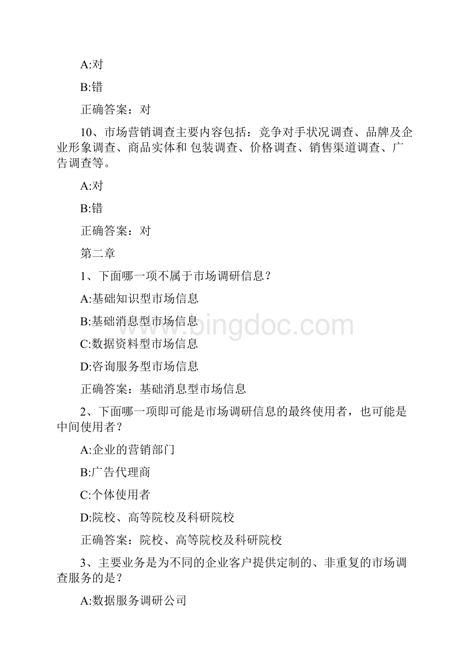 智慧树知到《知调之识行查之事市场调研知多少》章节测试答案Word格式.docx_第3页