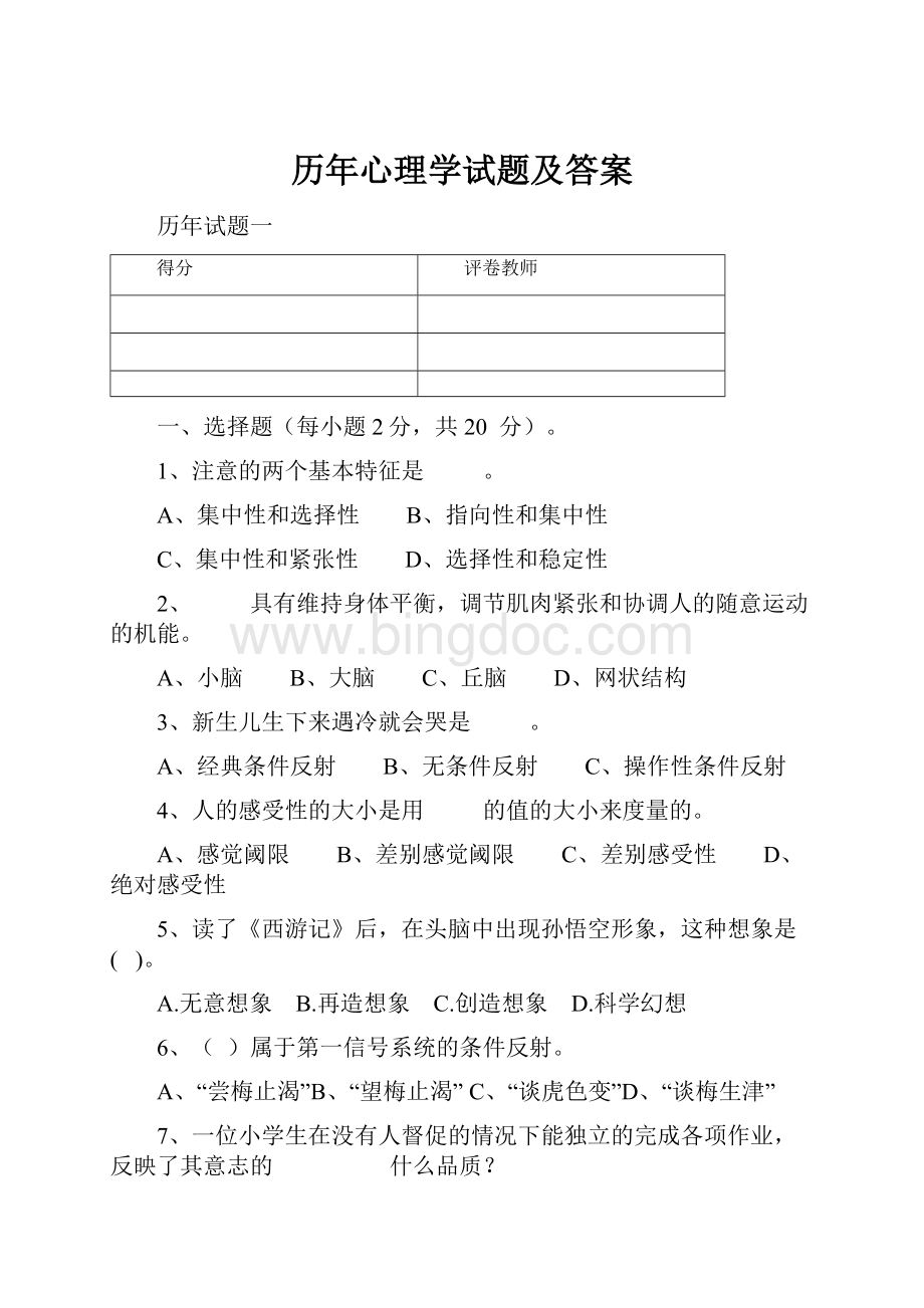 历年心理学试题及答案Word下载.docx_第1页