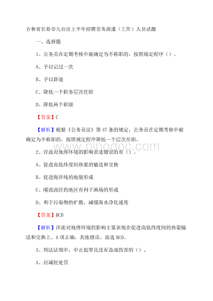 吉林省长春市九台区上半年招聘劳务派遣(工作)人员试题Word格式文档下载.docx