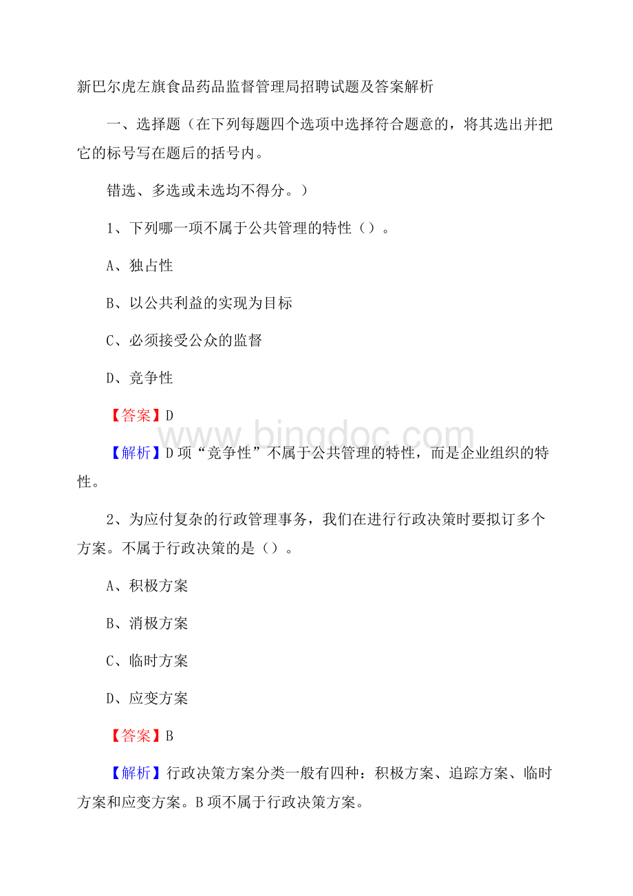 新巴尔虎左旗食品药品监督管理局招聘试题及答案解析.docx_第1页