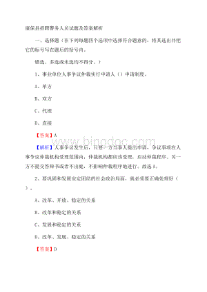 康保县招聘警务人员试题及答案解析Word文档下载推荐.docx