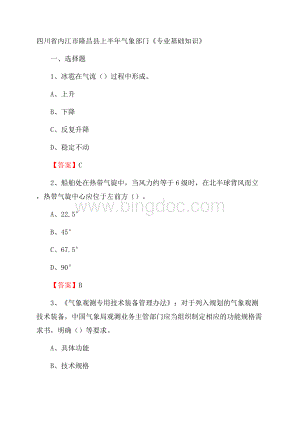 四川省内江市隆昌县上半年气象部门《专业基础知识》.docx