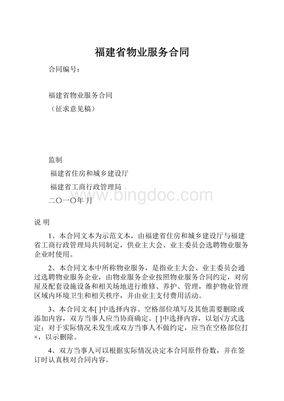 福建省物业服务合同.docx_第1页