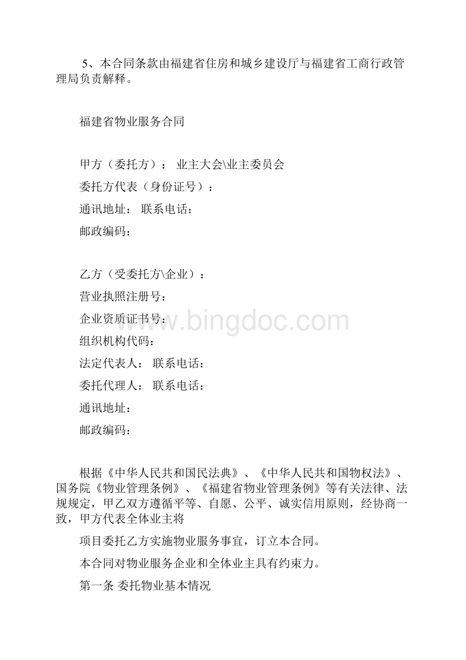 福建省物业服务合同.docx_第2页