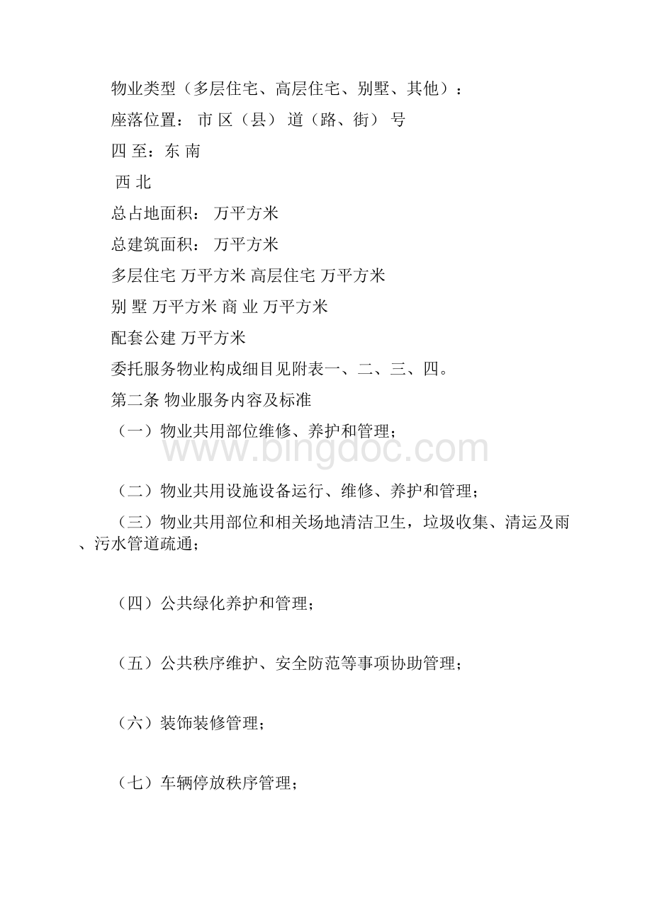 福建省物业服务合同.docx_第3页