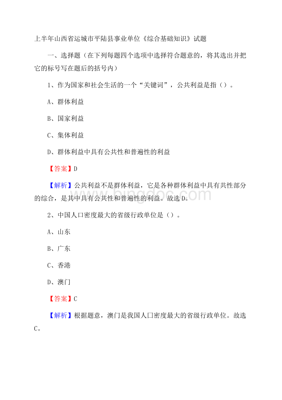 上半年山西省运城市平陆县事业单位《综合基础知识》试题文档格式.docx