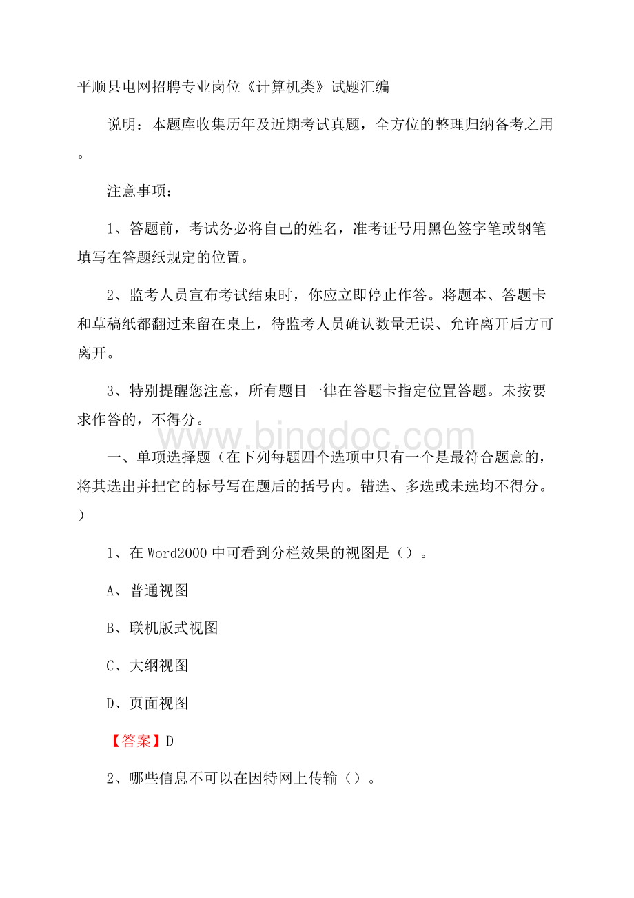 平顺县电网招聘专业岗位《计算机类》试题汇编.docx_第1页