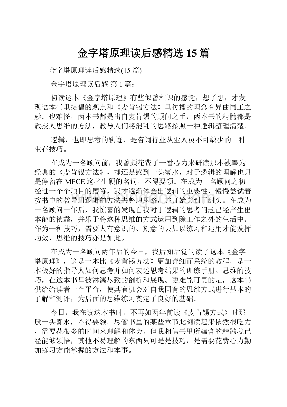 金字塔原理读后感精选15篇.docx