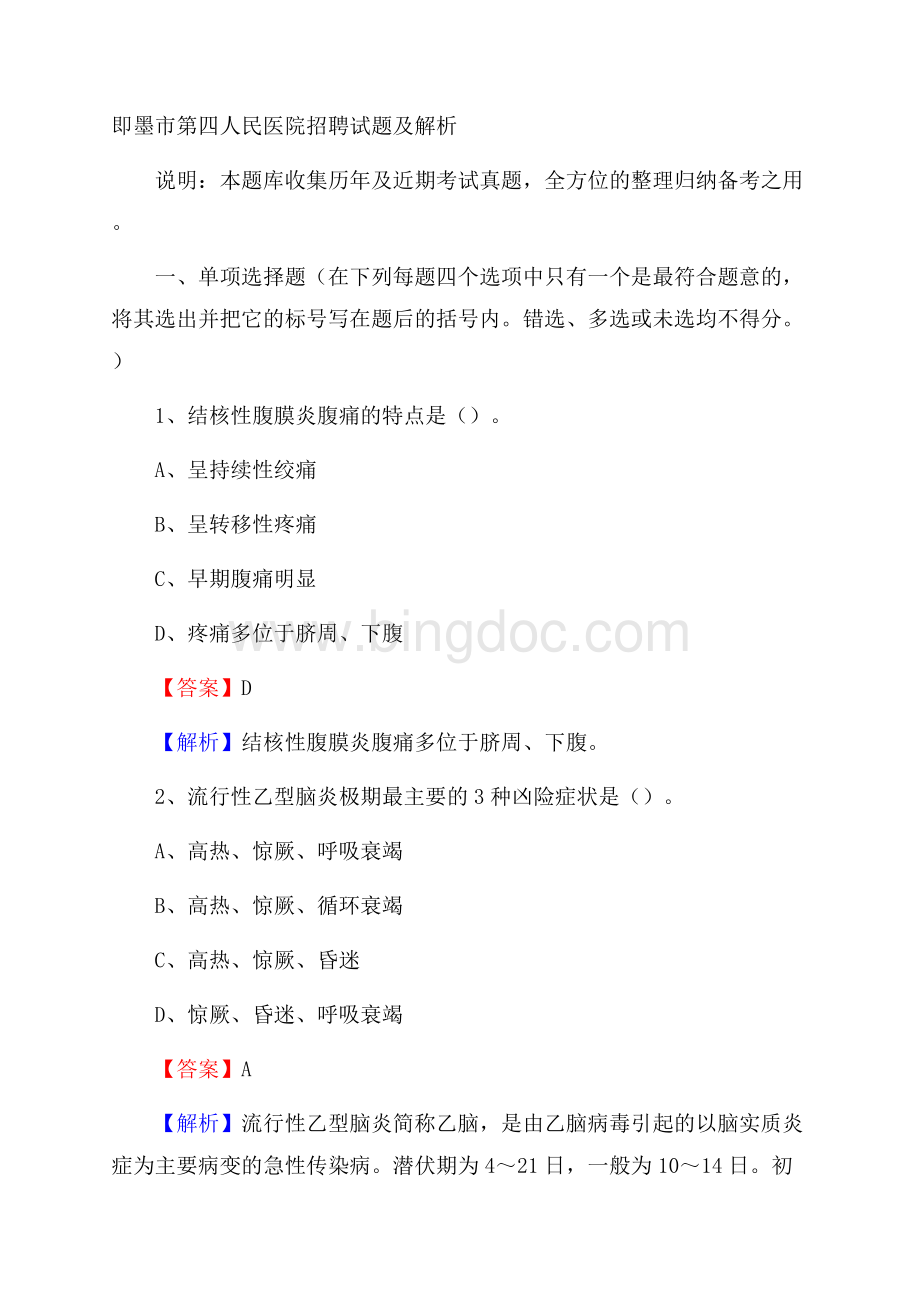 即墨市第四人民医院招聘试题及解析Word文档下载推荐.docx_第1页