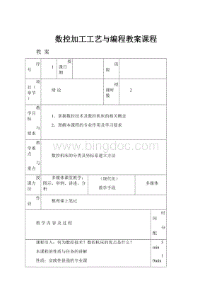 数控加工工艺与编程教案课程.docx