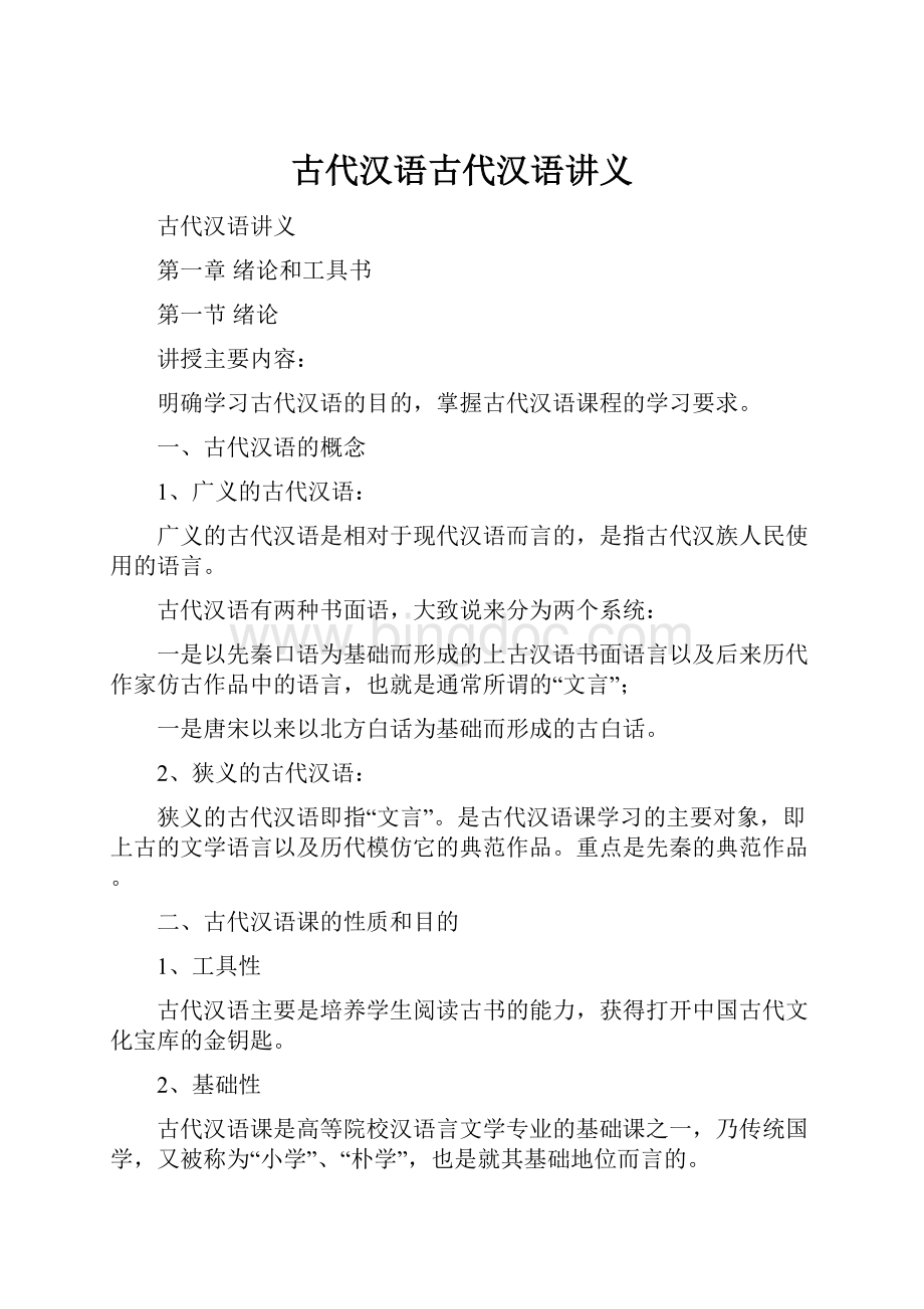 古代汉语古代汉语讲义.docx_第1页