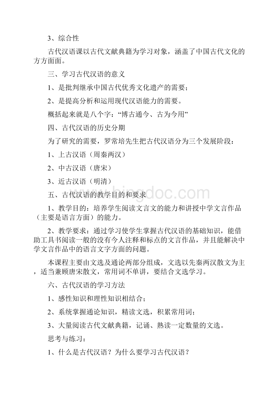 古代汉语古代汉语讲义.docx_第2页