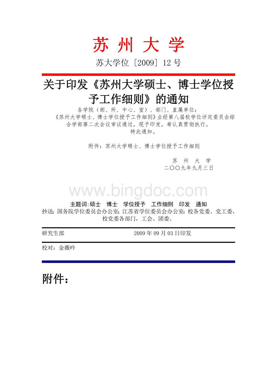 苏州大学硕士、博士学位授予工作细则Word文件下载.doc_第1页