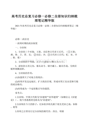 高考历史总复习必修一必修二全册知识归纳梳理笔记精华版.docx