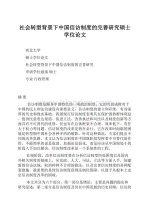 社会转型背景下中国信访制度的完善研究硕士学位论文Word格式文档下载.docx