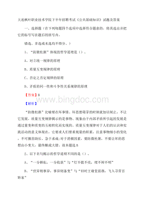 大连枫叶职业技术学院下半年招聘考试《公共基础知识》试题及答案.docx