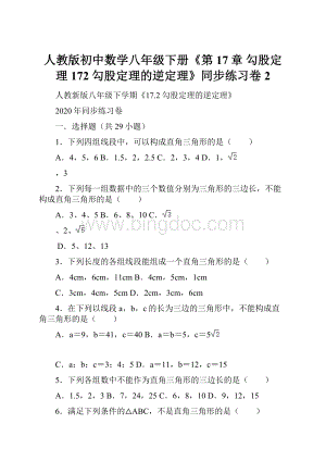 人教版初中数学八年级下册《第17章 勾股定理172 勾股定理的逆定理》同步练习卷2.docx