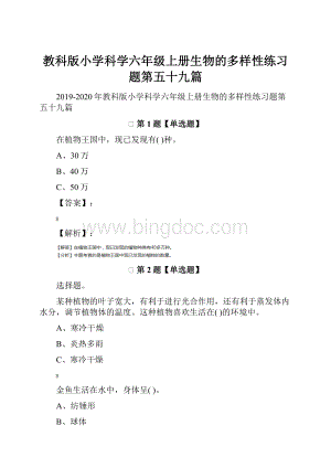 教科版小学科学六年级上册生物的多样性练习题第五十九篇文档格式.docx