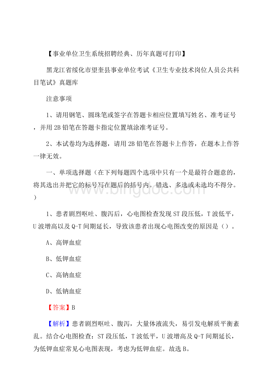 黑龙江省绥化市望奎县事业单位考试《卫生专业技术岗位人员公共科目笔试》真题库.docx_第1页