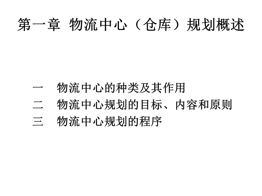 物流中心规划.ppt_第1页