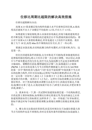 位移比周期比超限的解决高效措施.docx