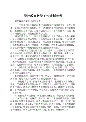 学校教育教学工作计划参考.docx