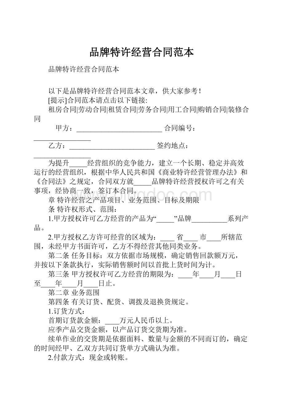 品牌特许经营合同范本文档格式.docx_第1页