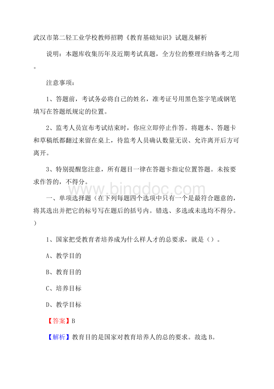 武汉市第二轻工业学校教师招聘《教育基础知识》试题及解析Word格式.docx_第1页