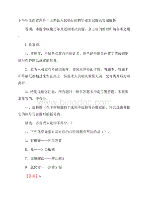 下半年江西省萍乡市上栗县人民银行招聘毕业生试题及答案解析.docx