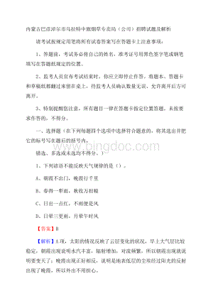 内蒙古巴彦淖尔市乌拉特中旗烟草专卖局(公司)招聘试题及解析Word文件下载.docx