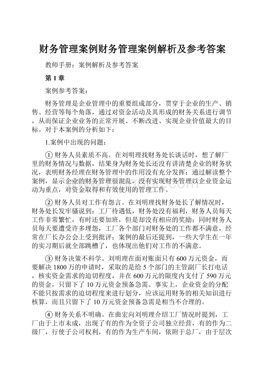 财务管理案例财务管理案例解析及参考答案.docx_第1页