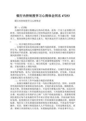 银行内控制度学习心得体会同名47253.docx