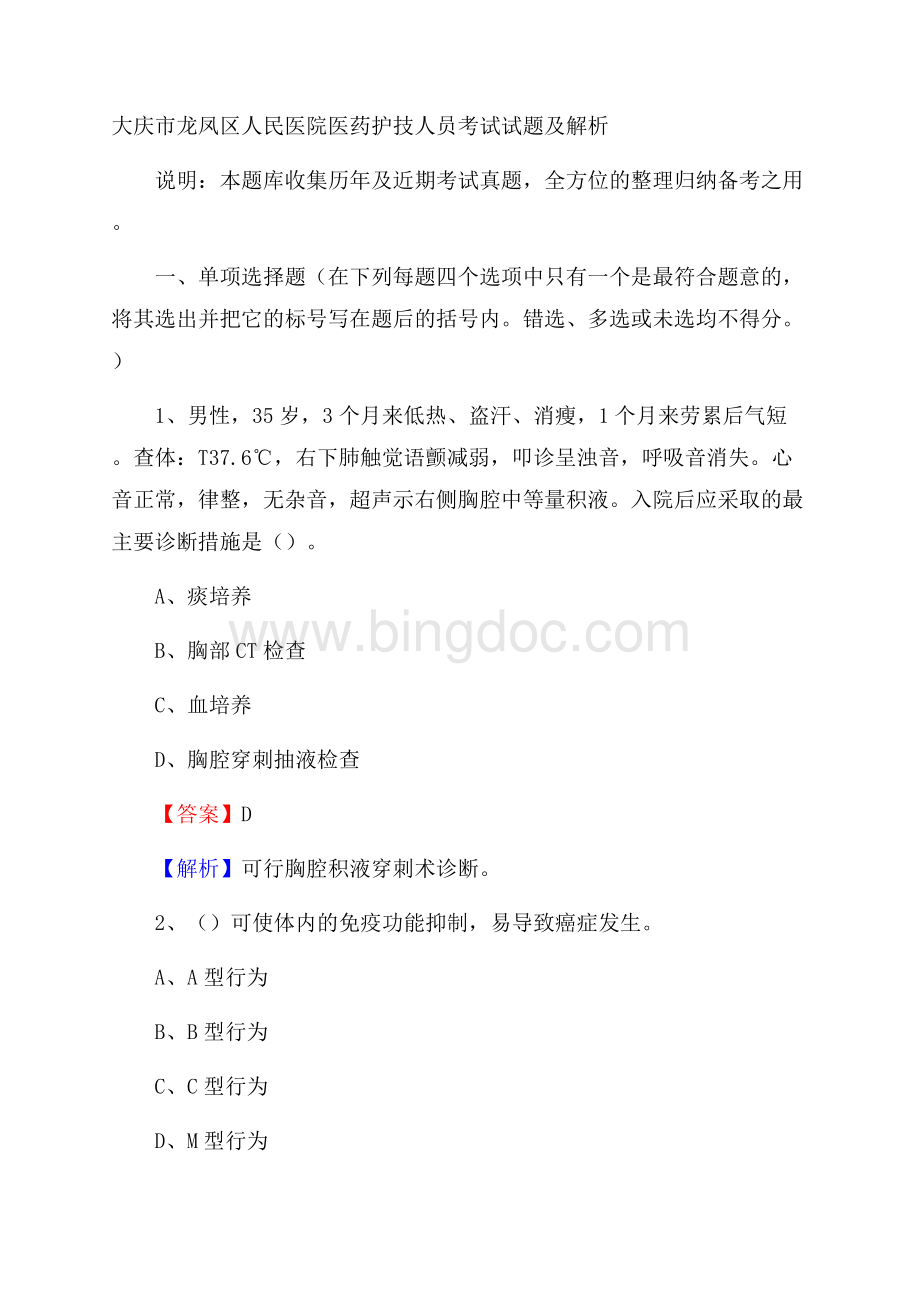 大庆市龙凤区人民医院医药护技人员考试试题及解析Word格式文档下载.docx_第1页