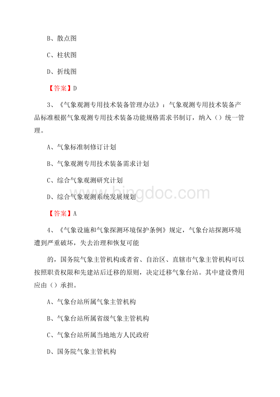 湖北省荆州市松滋市气象部门事业单位招聘《气象专业基础知识》 真题库.docx_第2页