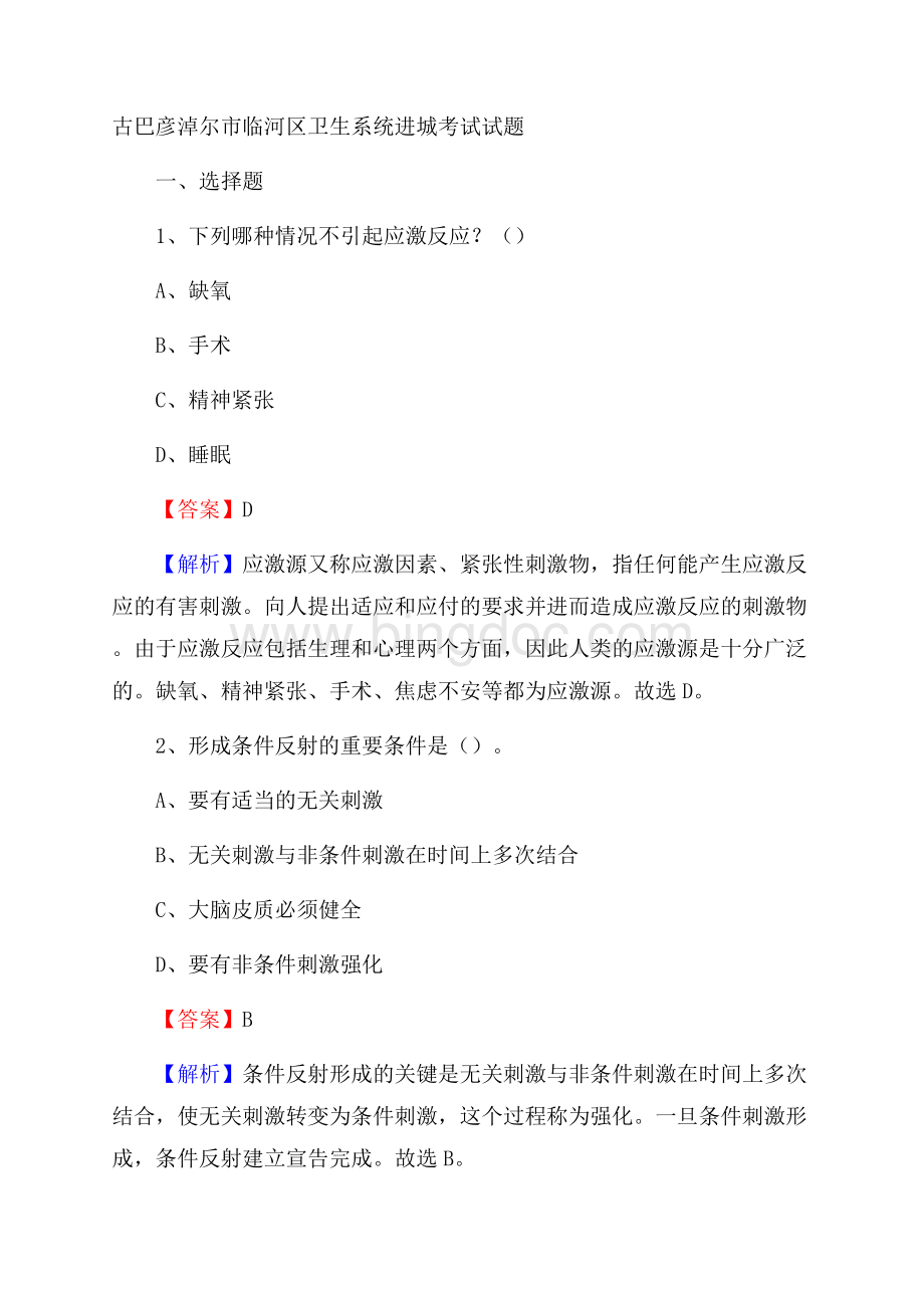 古巴彦淖尔市临河区卫生系统进城考试试题.docx_第1页