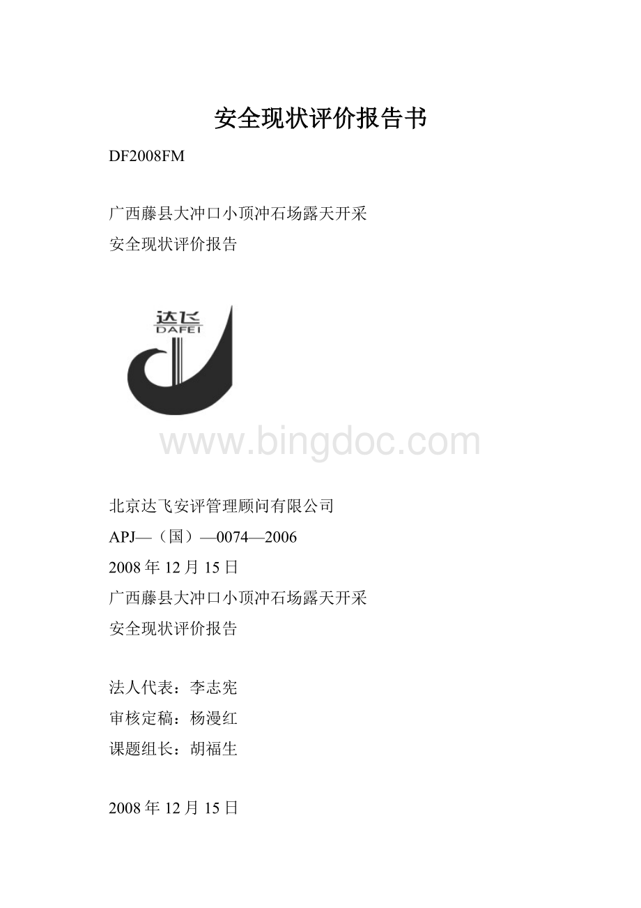 安全现状评价报告书Word格式文档下载.docx