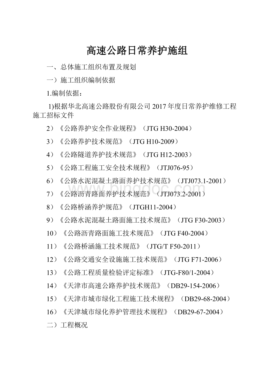 高速公路日常养护施组文档格式.docx_第1页