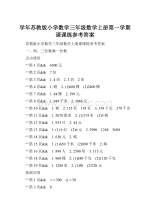 学年苏教版小学数学三年级数学上册第一学期课课练参考答案Word文档下载推荐.docx