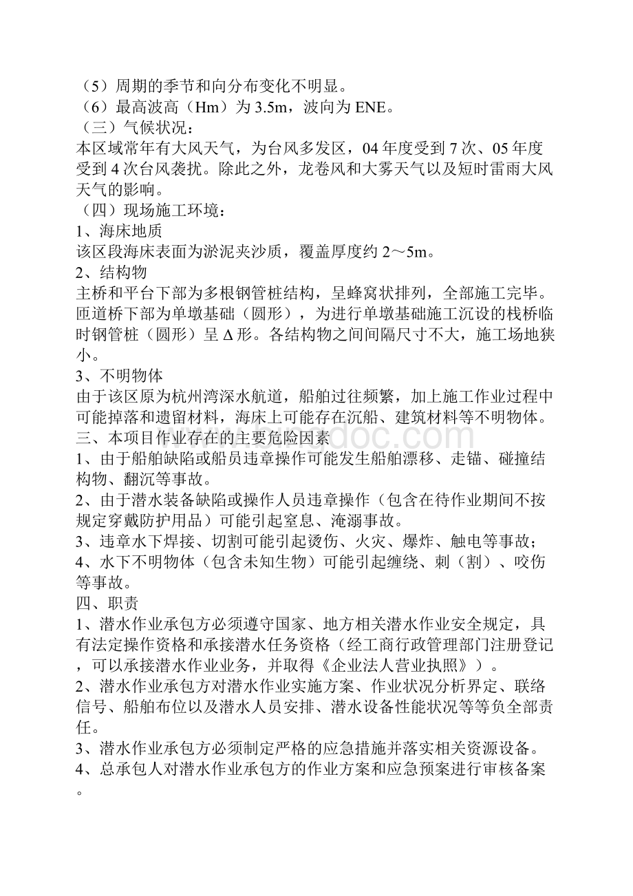 潜水作业及水下焊接切割安全措施Word格式文档下载.docx_第2页