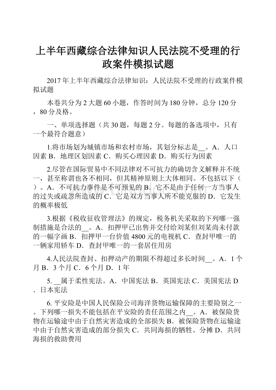 上半年西藏综合法律知识人民法院不受理的行政案件模拟试题Word下载.docx